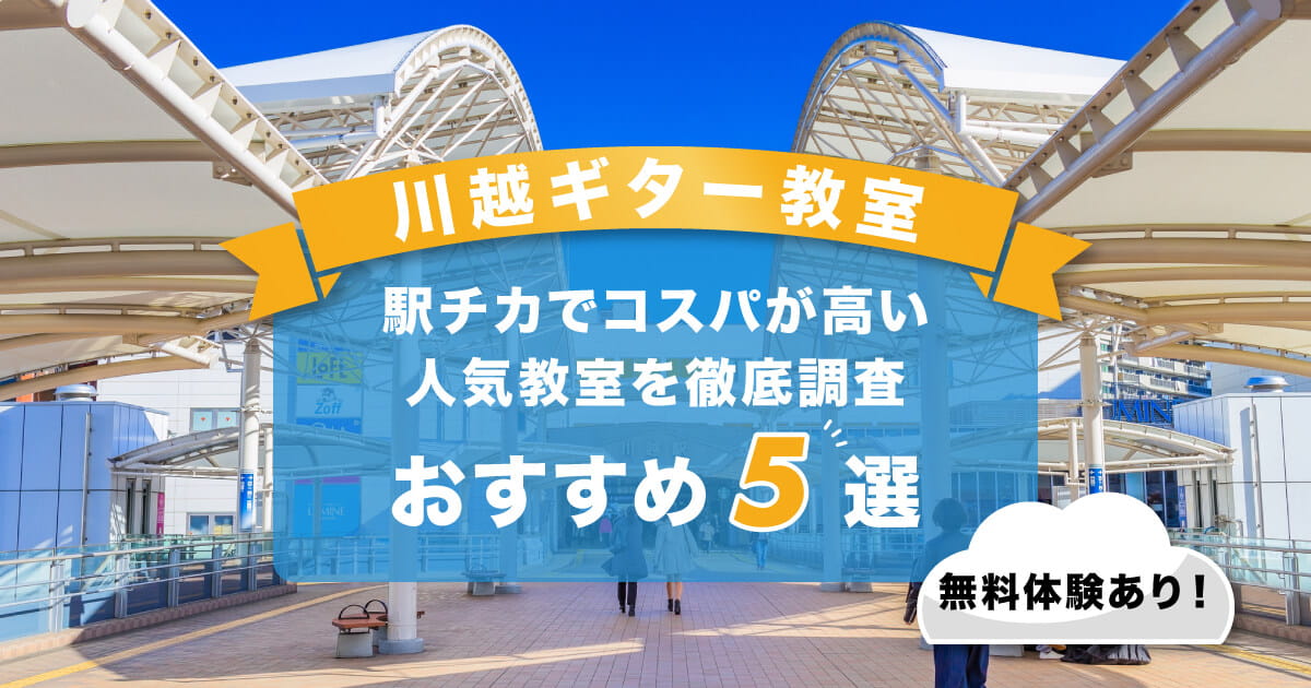 川越ギター教室