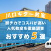 川口ギター教室