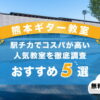 熊本ギター教室