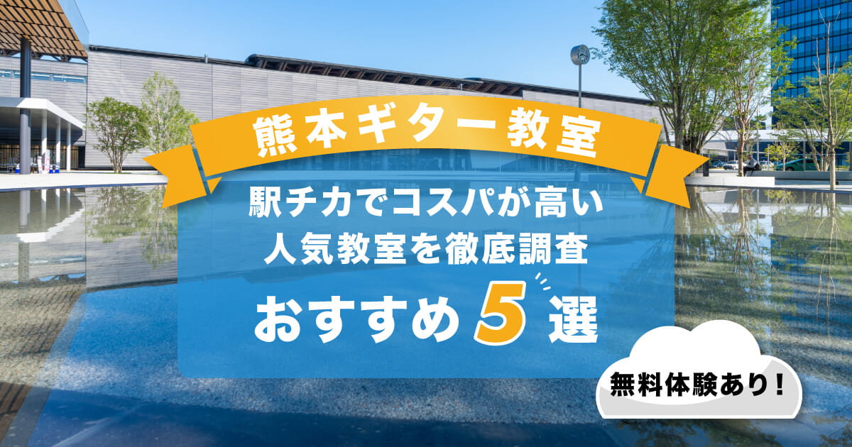 熊本ギター教室