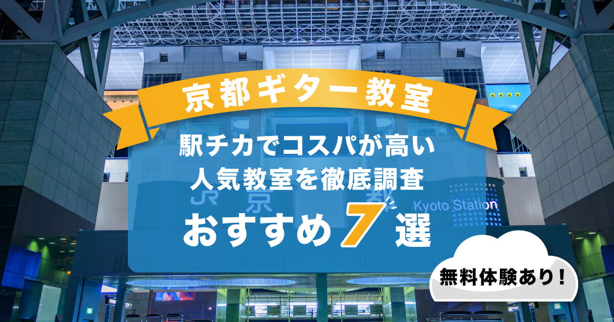 京都ギター教室