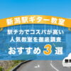 新潟ギター教室