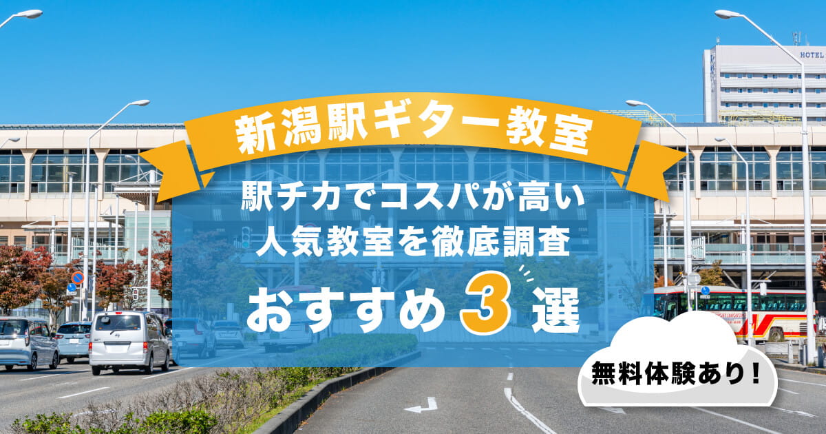 新潟ギター教室