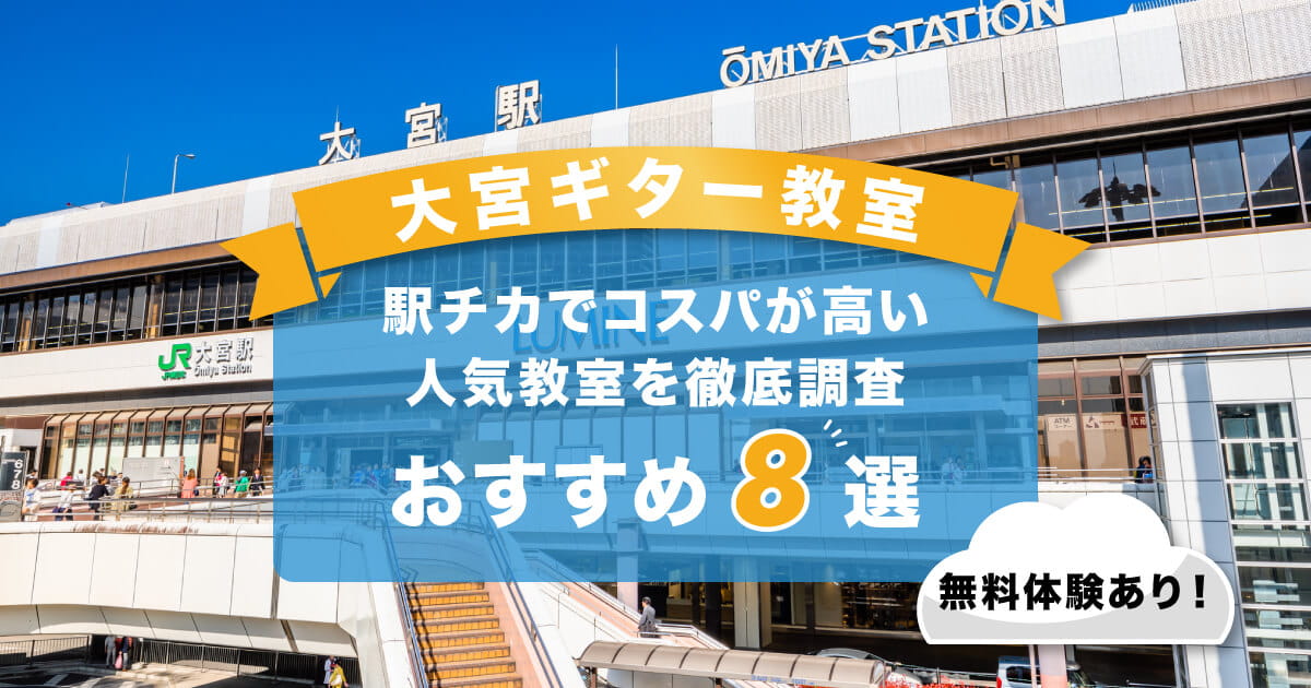 大宮ギター教室