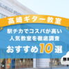 高崎ギター教室