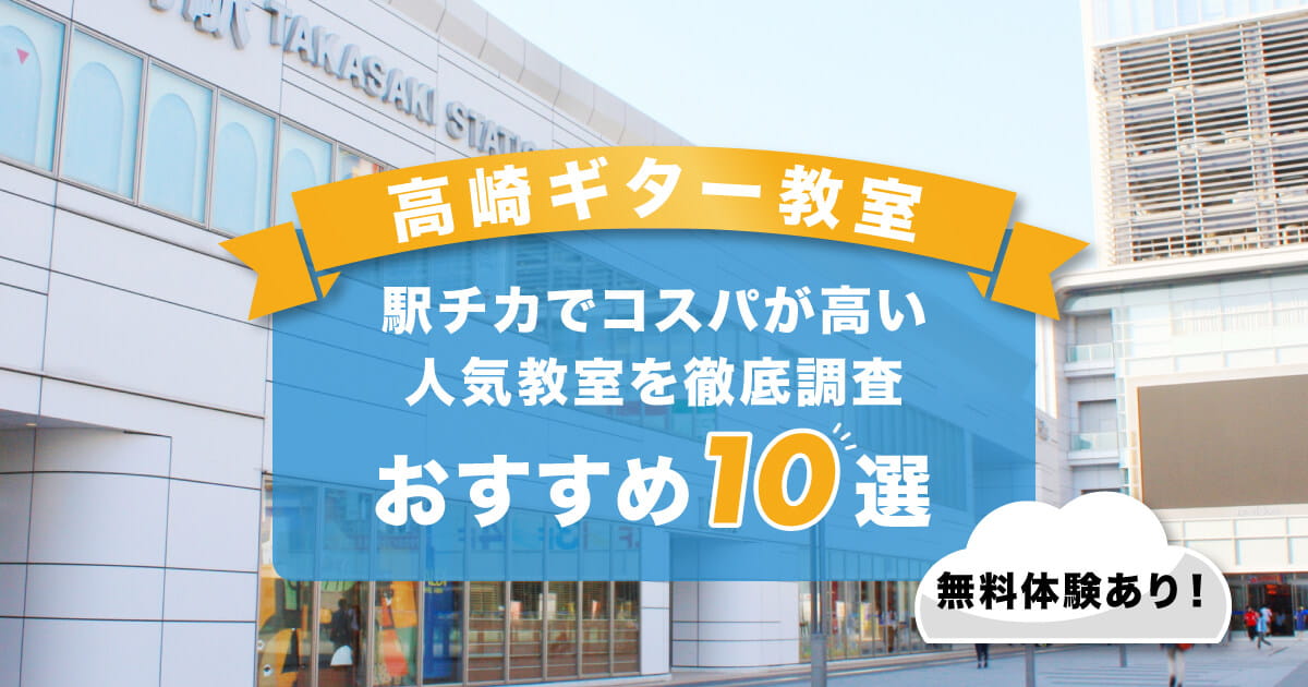 高崎ギター教室