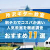 所沢ギター教室