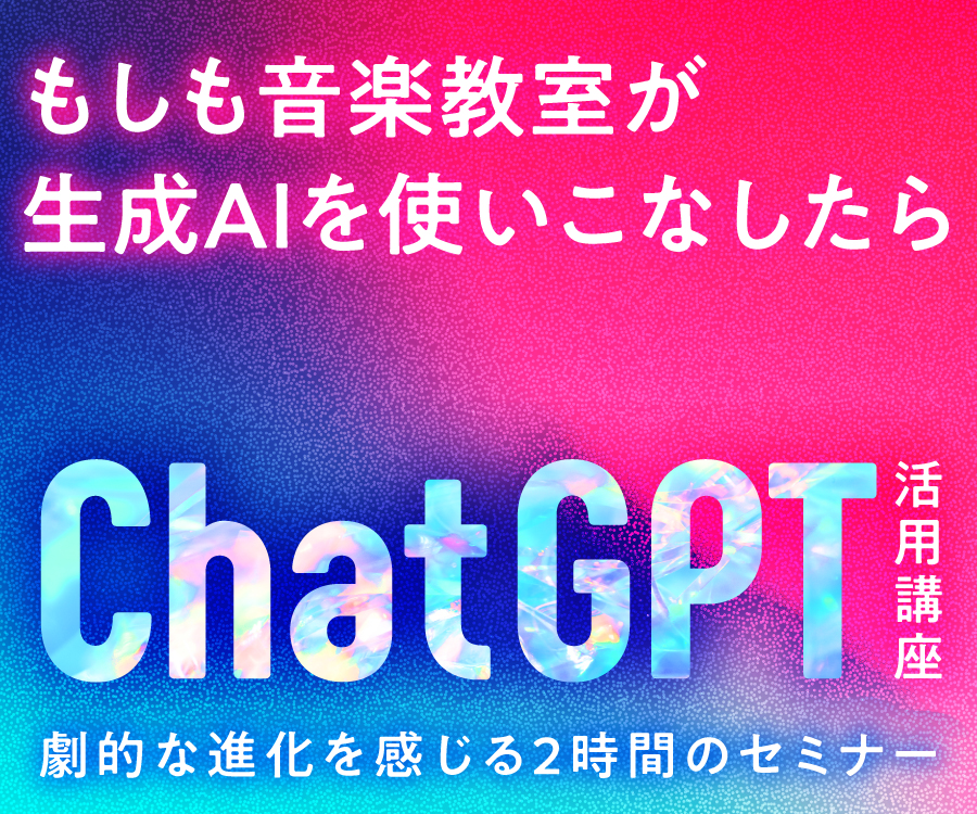 音楽教室向けのChatGPT活用セミナー