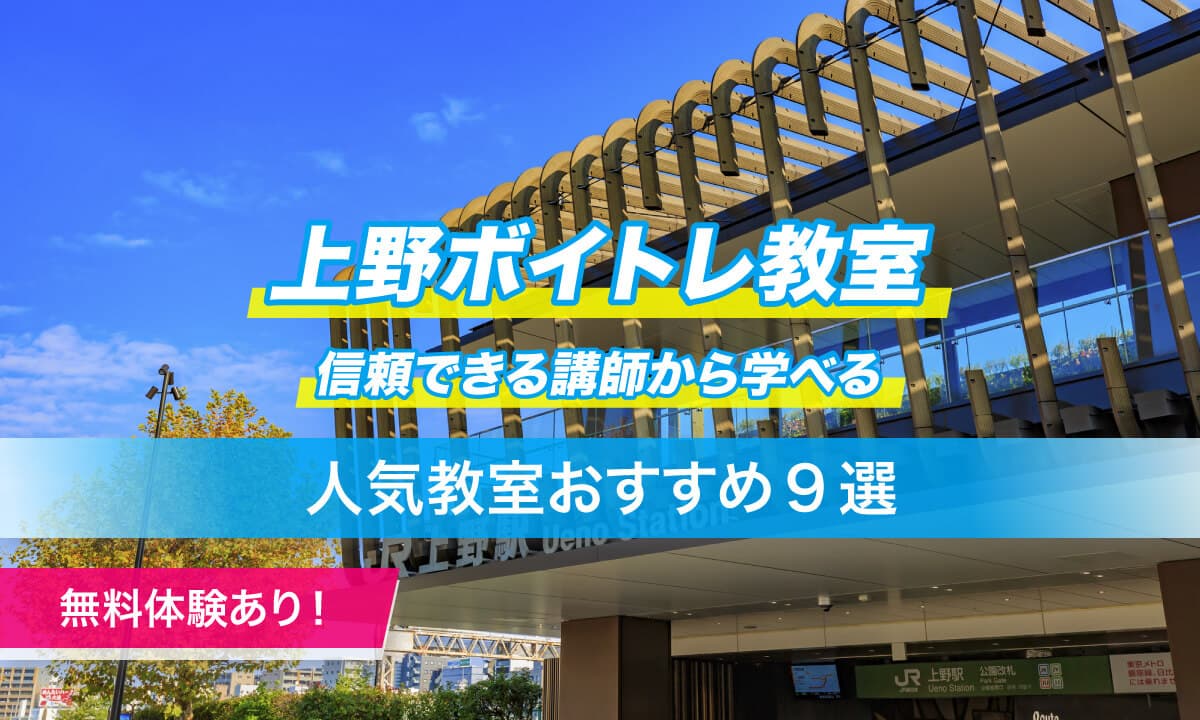上野ボイトレ9選