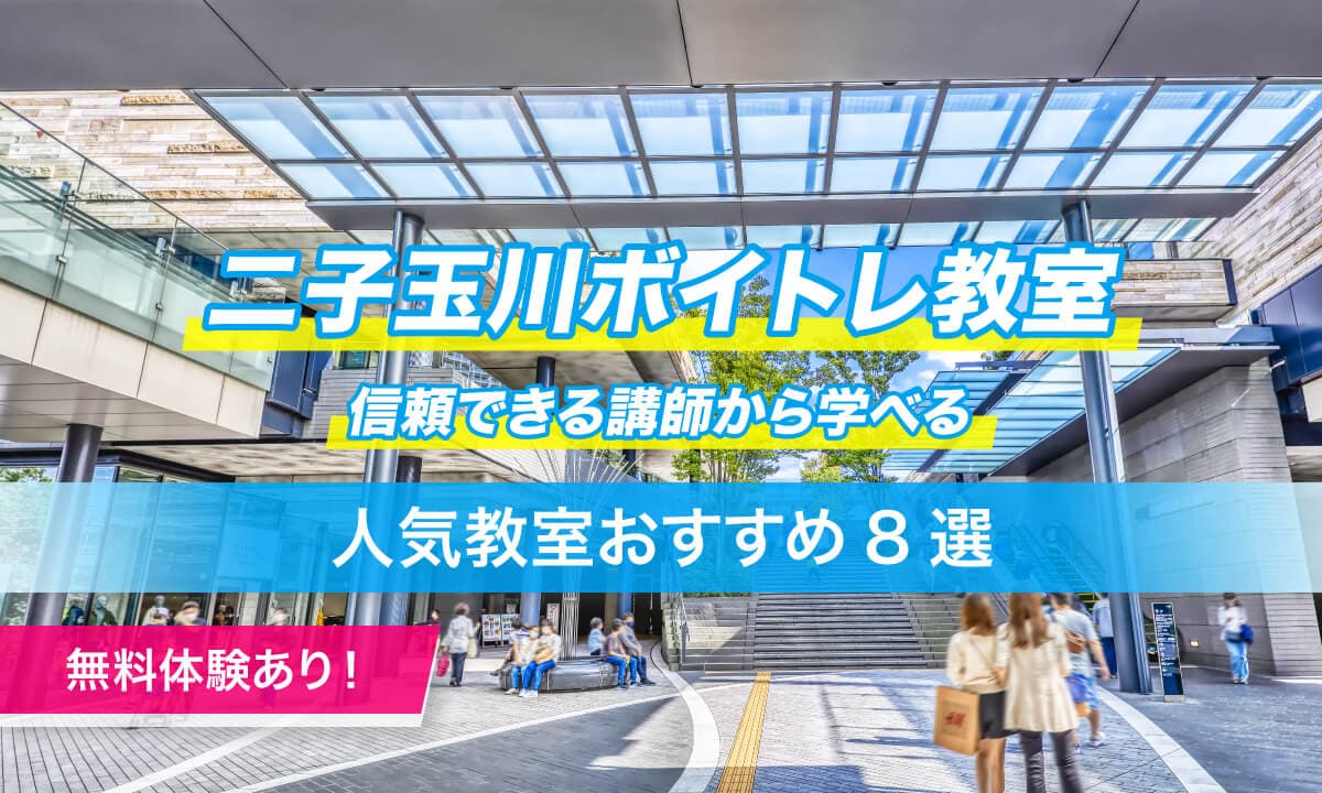 二子玉川ボイトレ教室