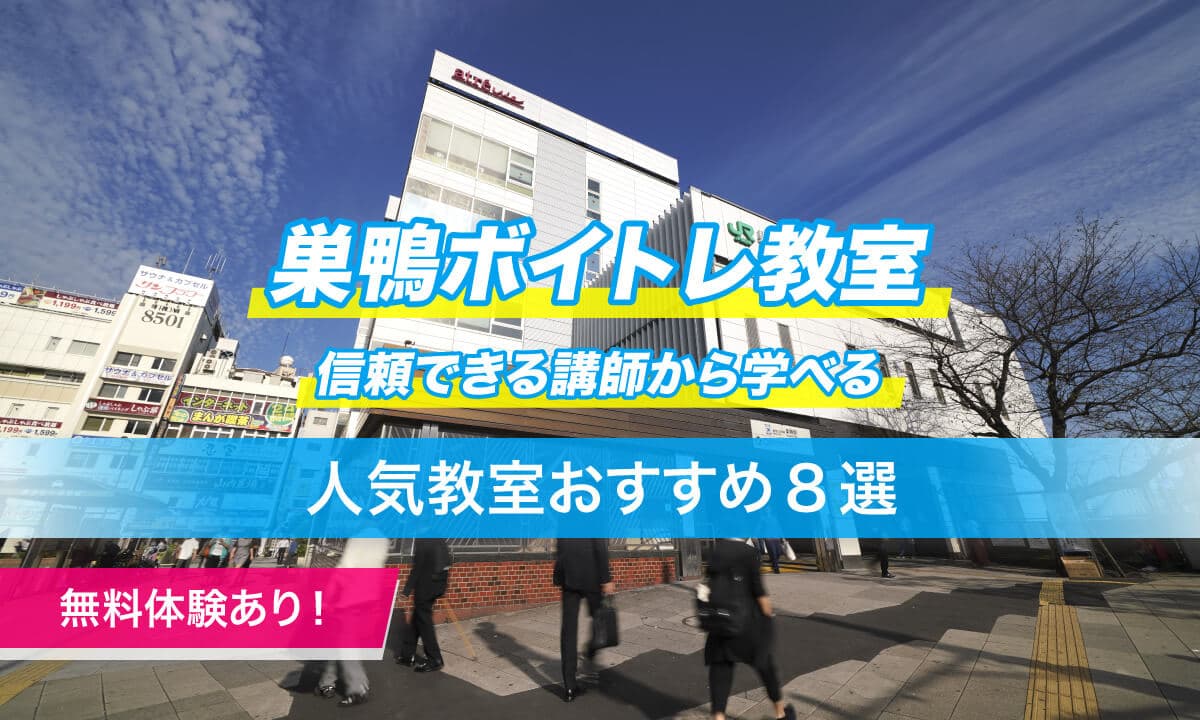 巣鴨ボイトレ8選