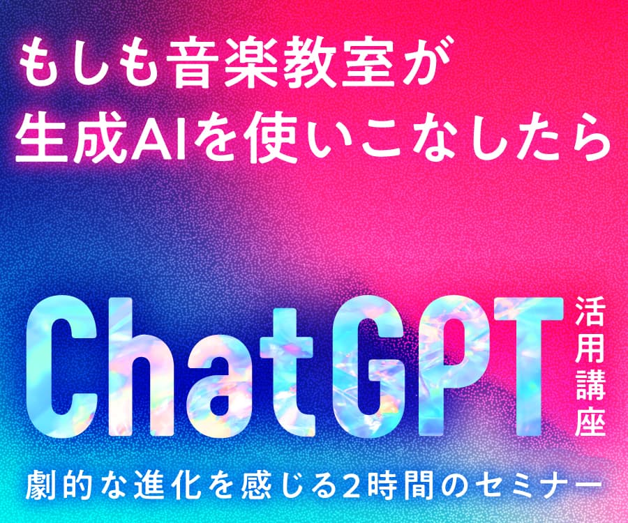 音楽教室向けのChatGPT活用セミナー