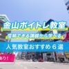 金山ボイトレ