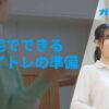 自宅でできるボイトレの準備