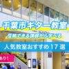 千葉市ギター