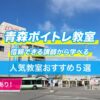 青森ボイトレ