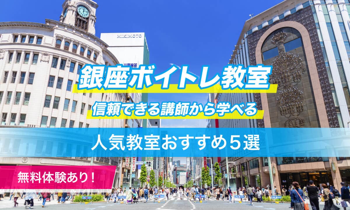 銀座ボイトレ