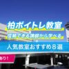 柏ボイトレ