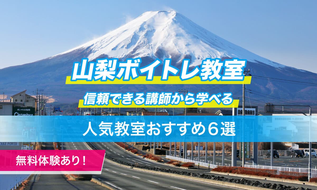 山梨ボイトレ