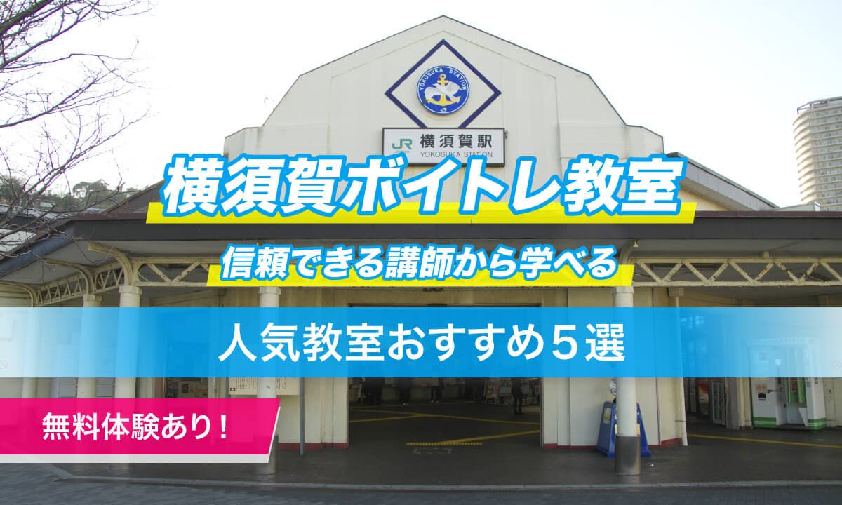 横須賀ボイトレ