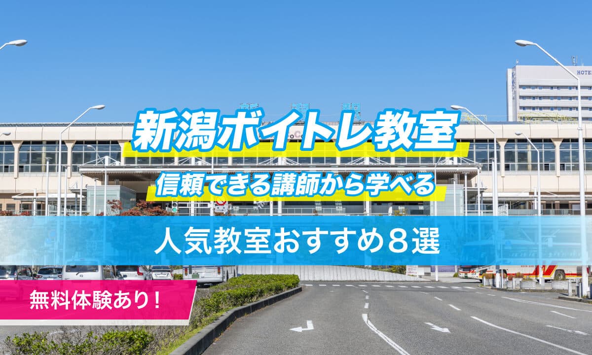 新潟ボイトレ