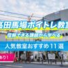 高田馬場ボイトレ