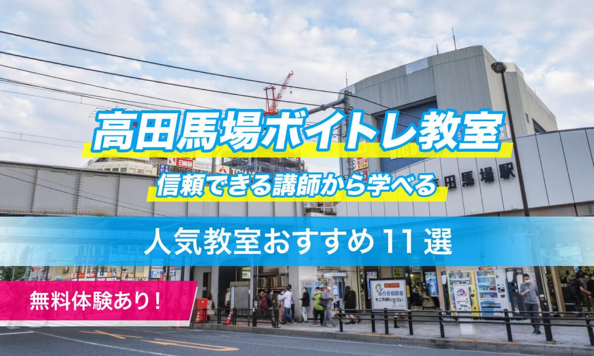 高田馬場ボイトレ