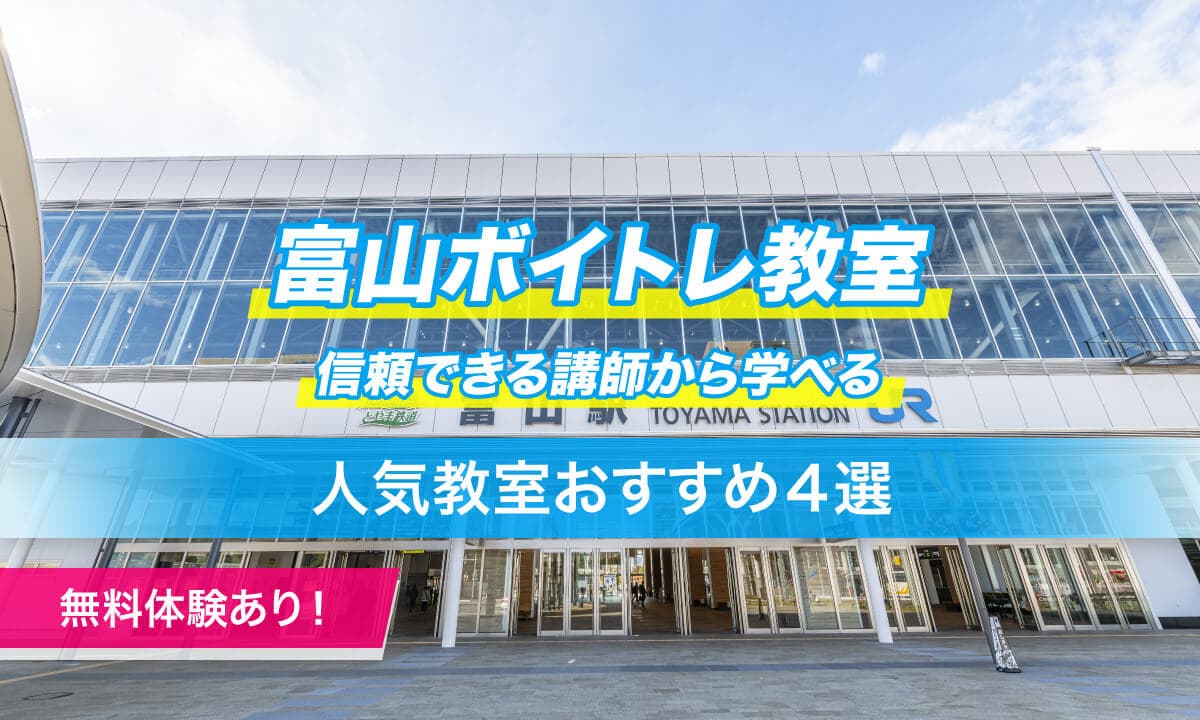 富山ボイトレ