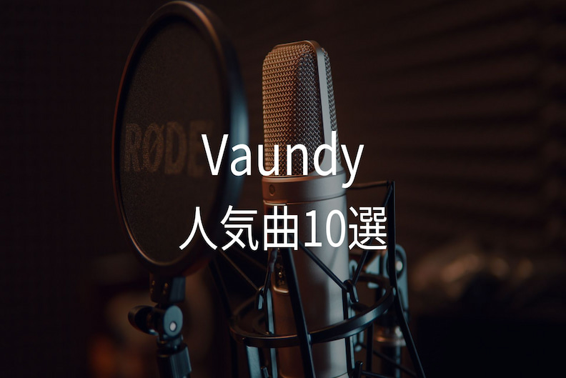 【2025年最新版】Vaundyの人気曲10選！編集部おすすめ曲も紹介