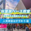 秋葉原ベース教室