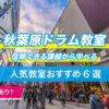 秋葉原ドラム教室