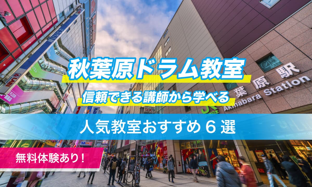 秋葉原ドラム教室