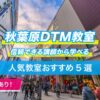 秋葉原DTM教室