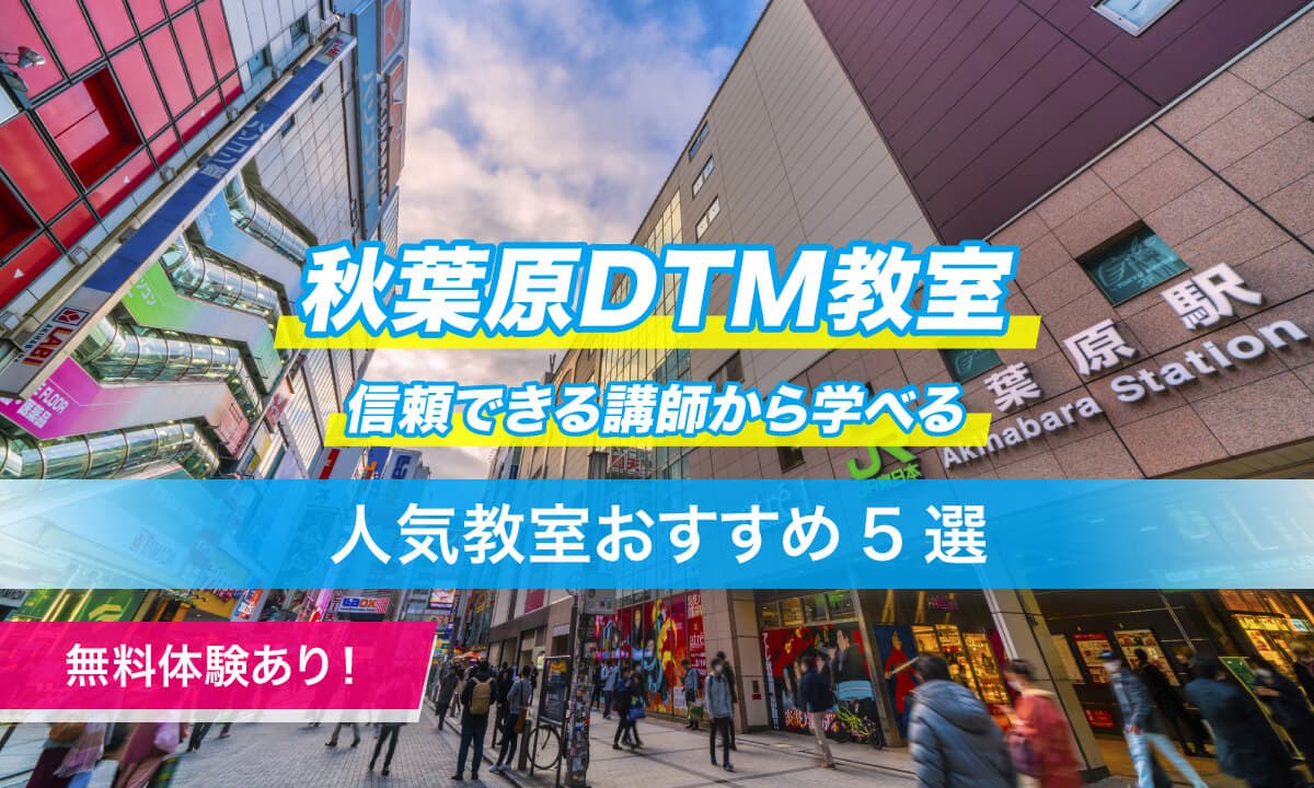 秋葉原DTM教室