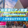 秋葉原ピアノ教室