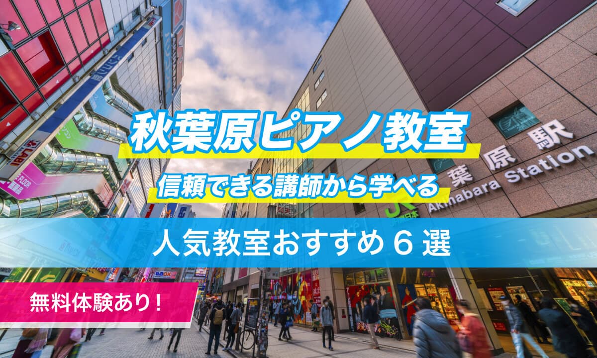 秋葉原ピアノ教室