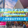 秋葉原バイオリン教室