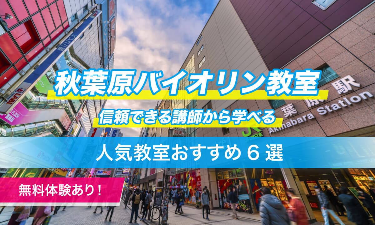 秋葉原バイオリン教室