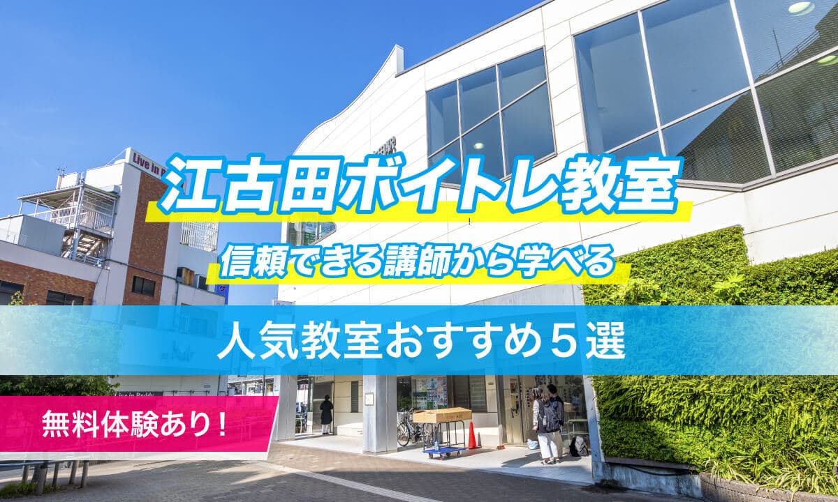 江古田ボイトレ