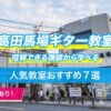 高田馬場ギター