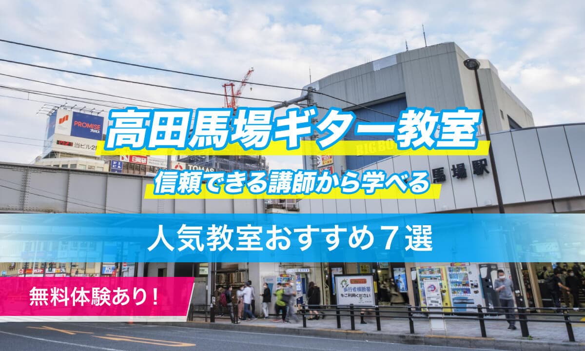 高田馬場ギター