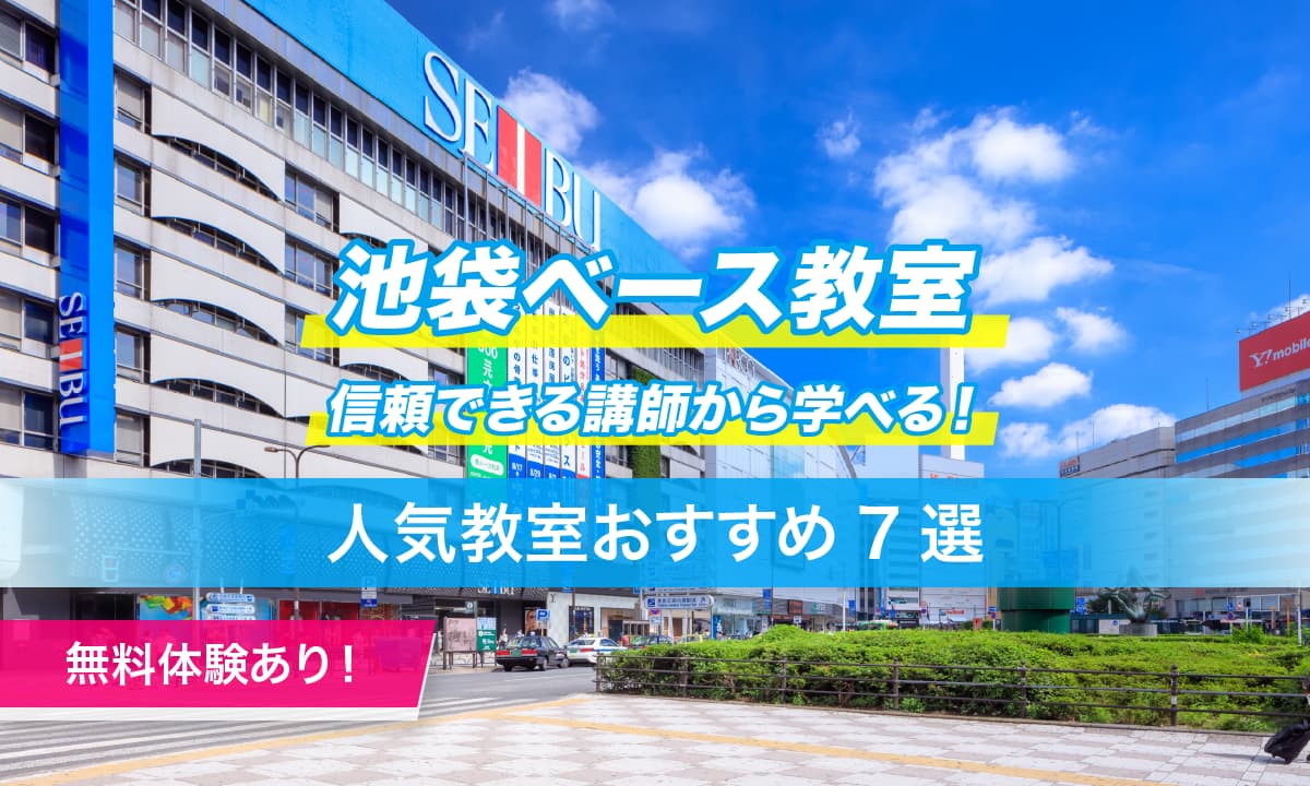 池袋ベース教室