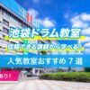 池袋ドラム