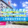池袋ドラム9選