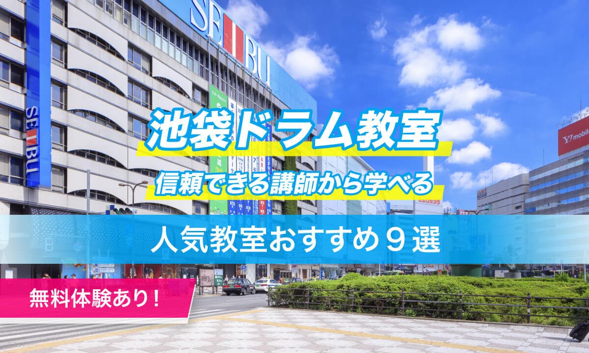 池袋ドラム9選