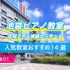 池袋ピアノ教室