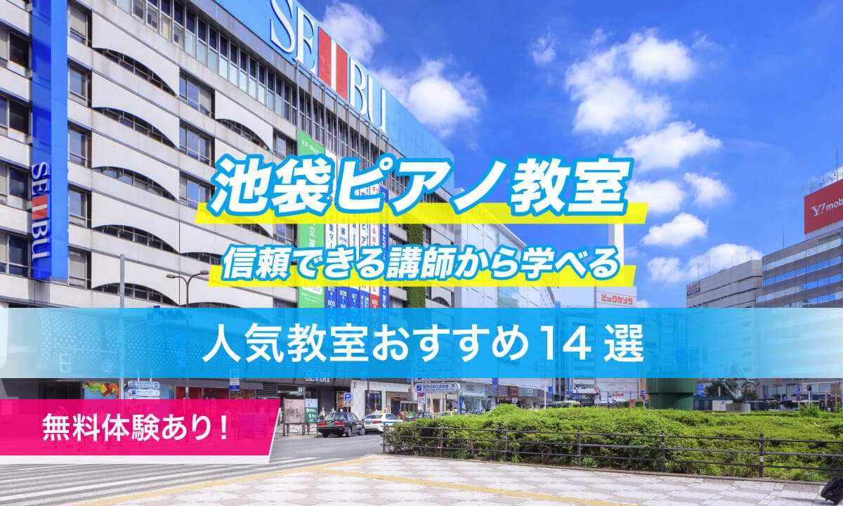 池袋ピアノ教室