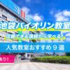 池袋バイオリン