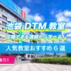池袋DTM