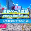 渋谷ベース教室